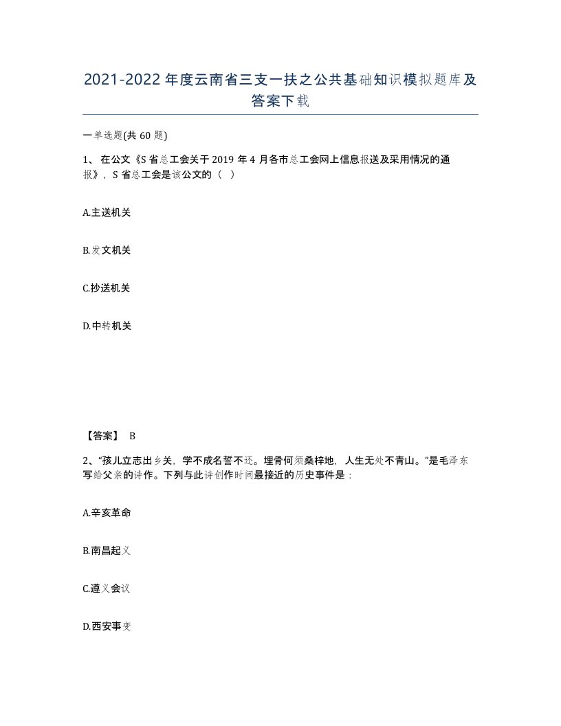 2021-2022年度云南省三支一扶之公共基础知识模拟题库及答案