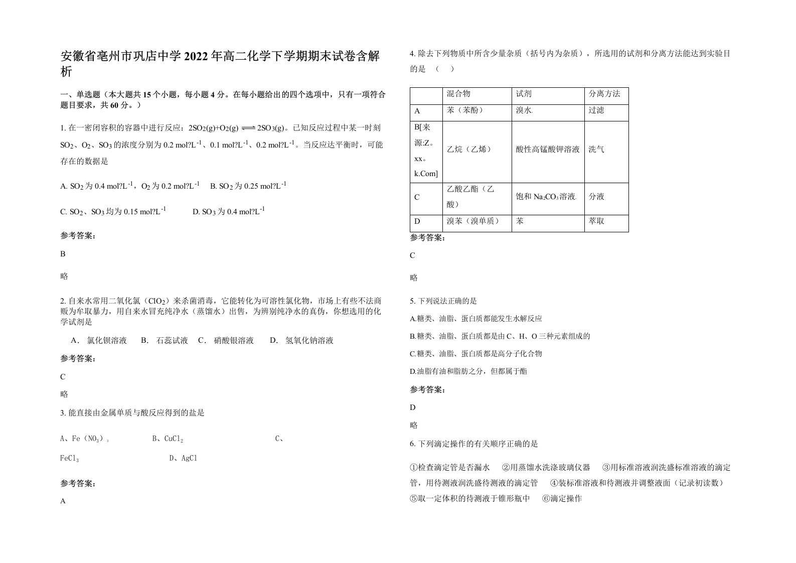 安徽省亳州市巩店中学2022年高二化学下学期期末试卷含解析