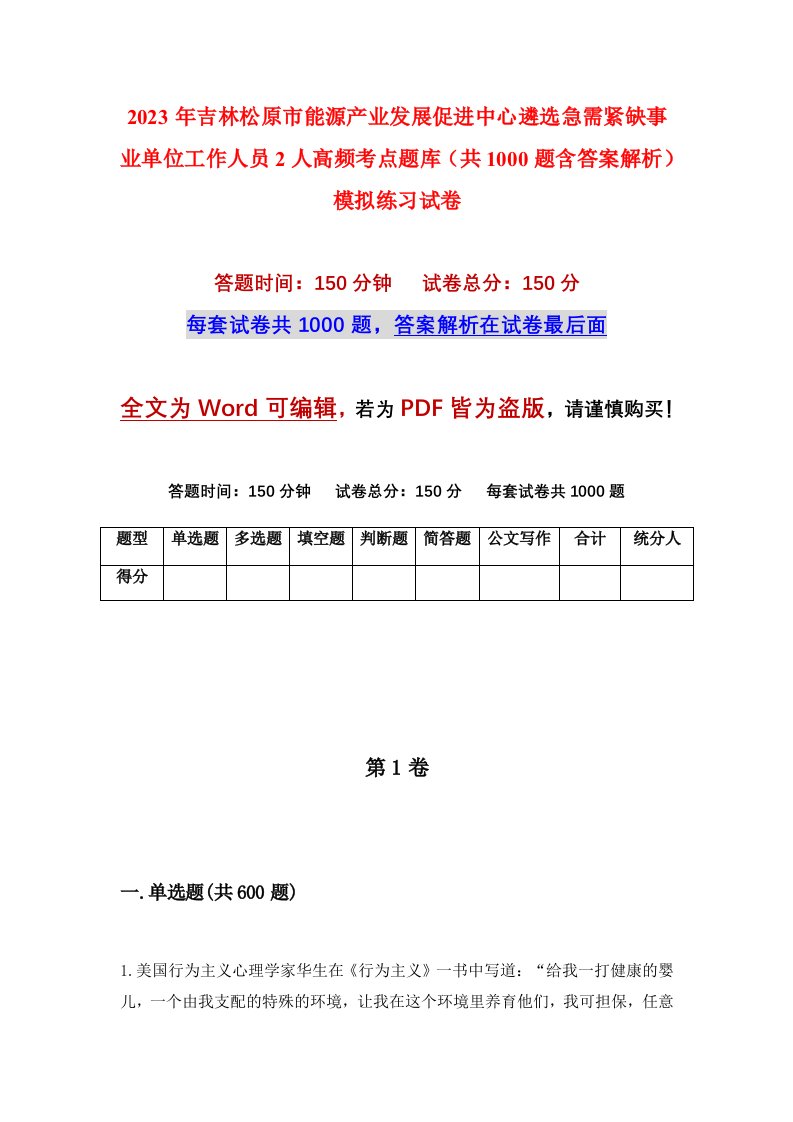 2023年吉林松原市能源产业发展促进中心遴选急需紧缺事业单位工作人员2人高频考点题库共1000题含答案解析模拟练习试卷