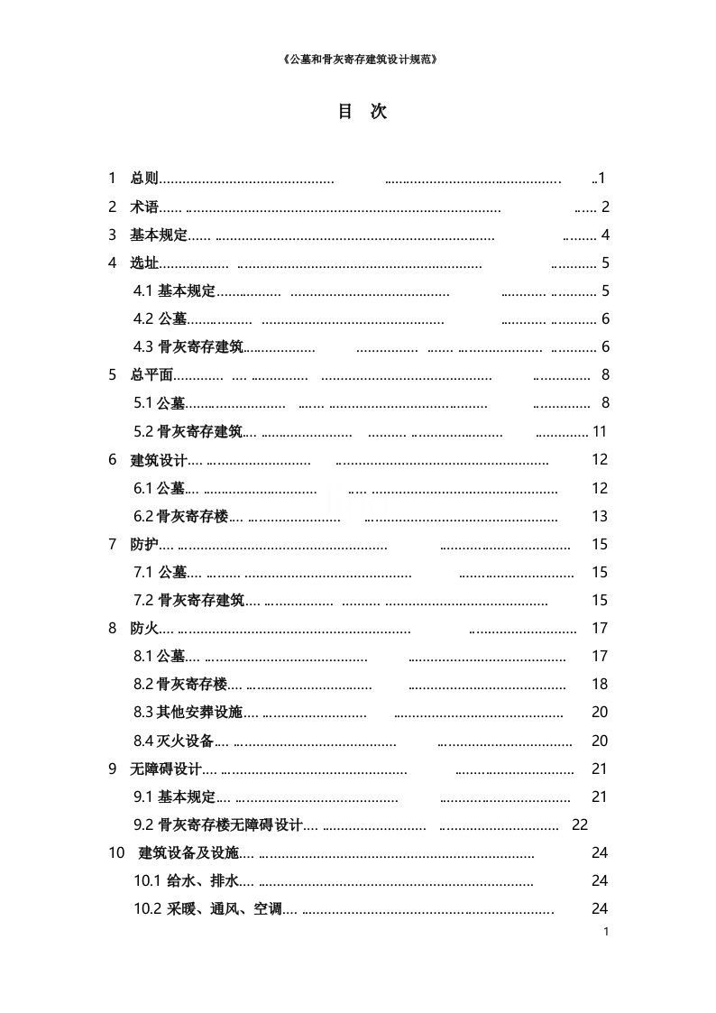 《公墓和骨灰寄存建筑设计规范》