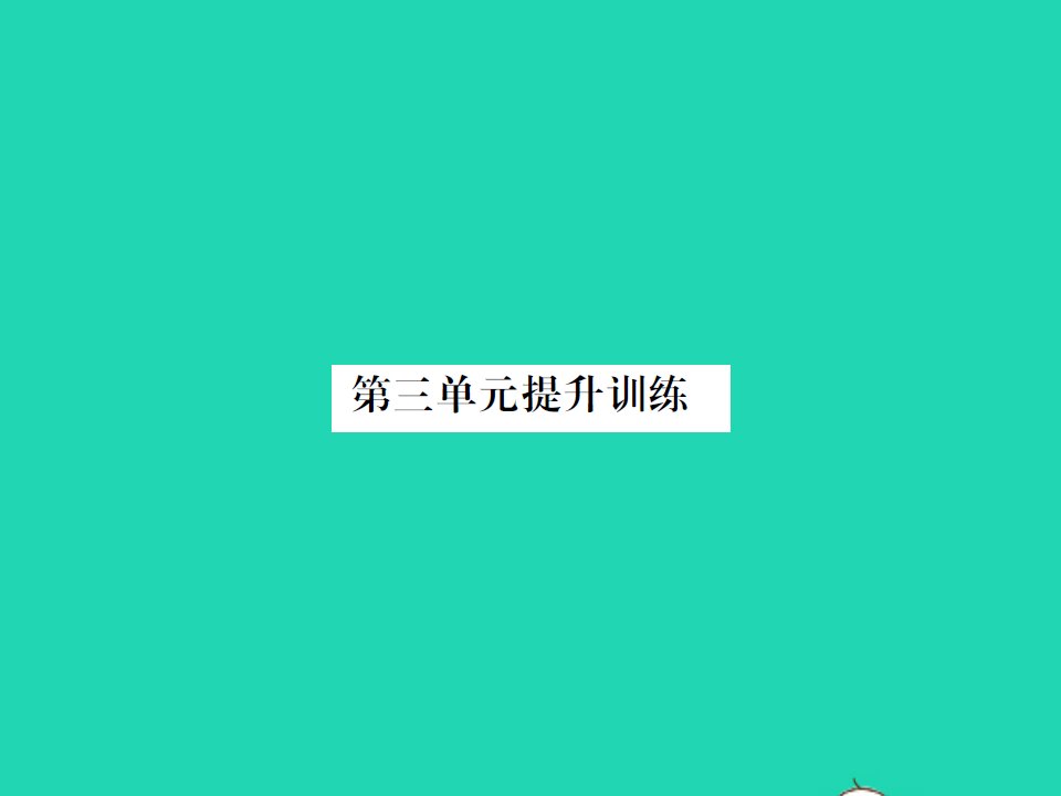 2022春五年级数学下册第三单元分数乘法提升训练习题课件北师大版