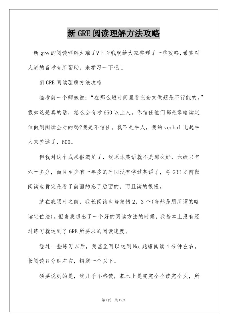 新GRE阅读理解方法攻略