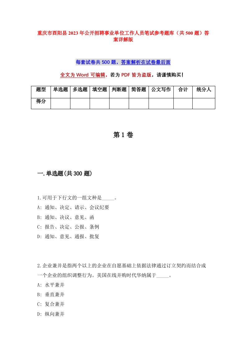 重庆市酉阳县2023年公开招聘事业单位工作人员笔试参考题库共500题答案详解版