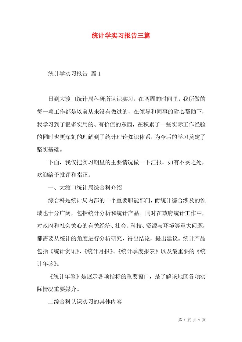 统计学实习报告三篇