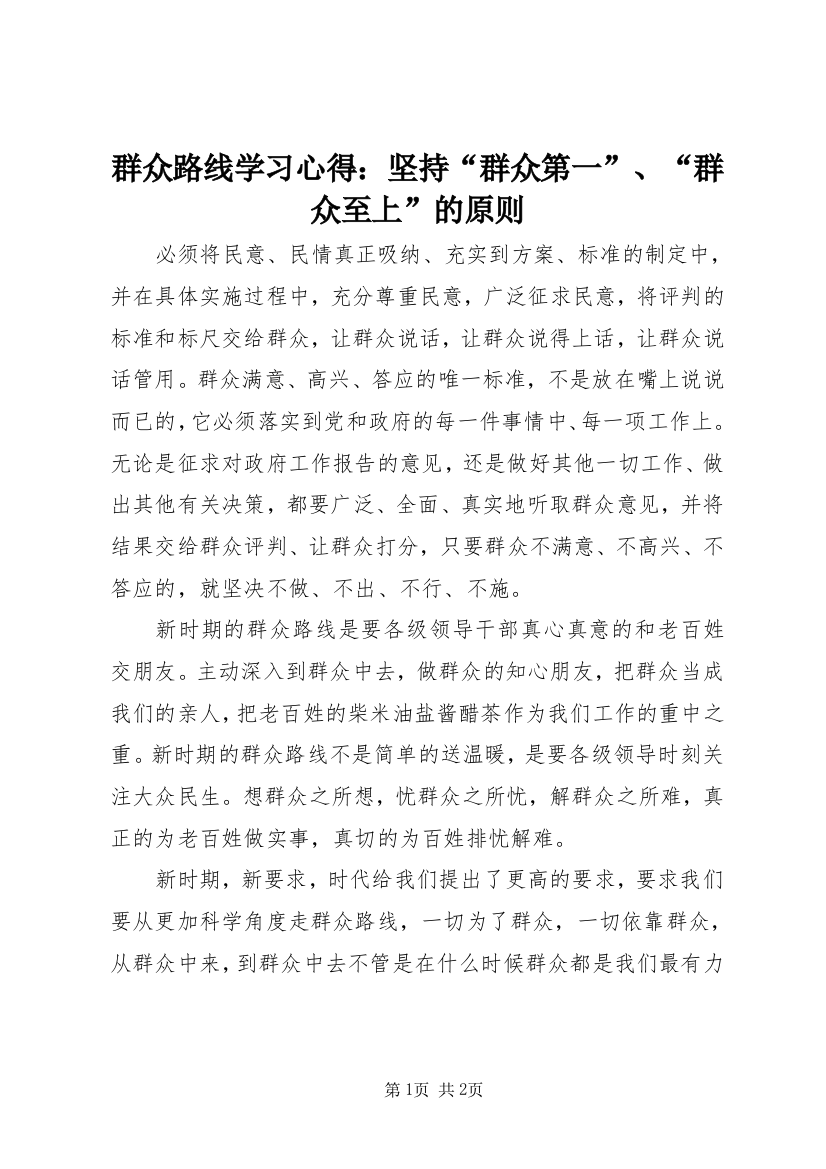 群众路线学习心得：坚持“群众第一”、“群众至上”的原则