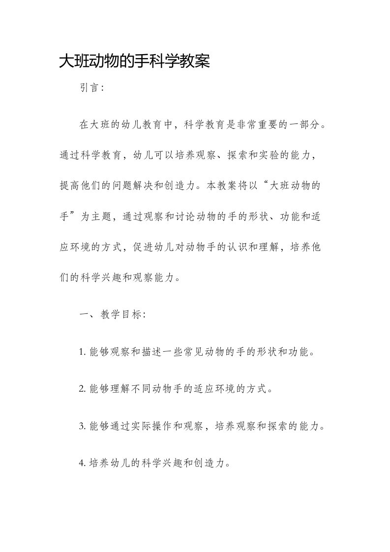 大班动物的手科学市公开课获奖教案省名师优质课赛课一等奖教案