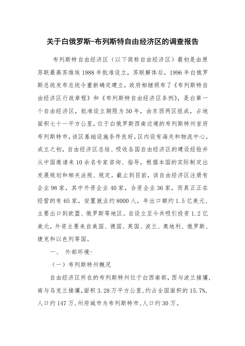 报告范文_社会实践报告_关于白俄罗斯-布列斯特自由经济区的调查报告