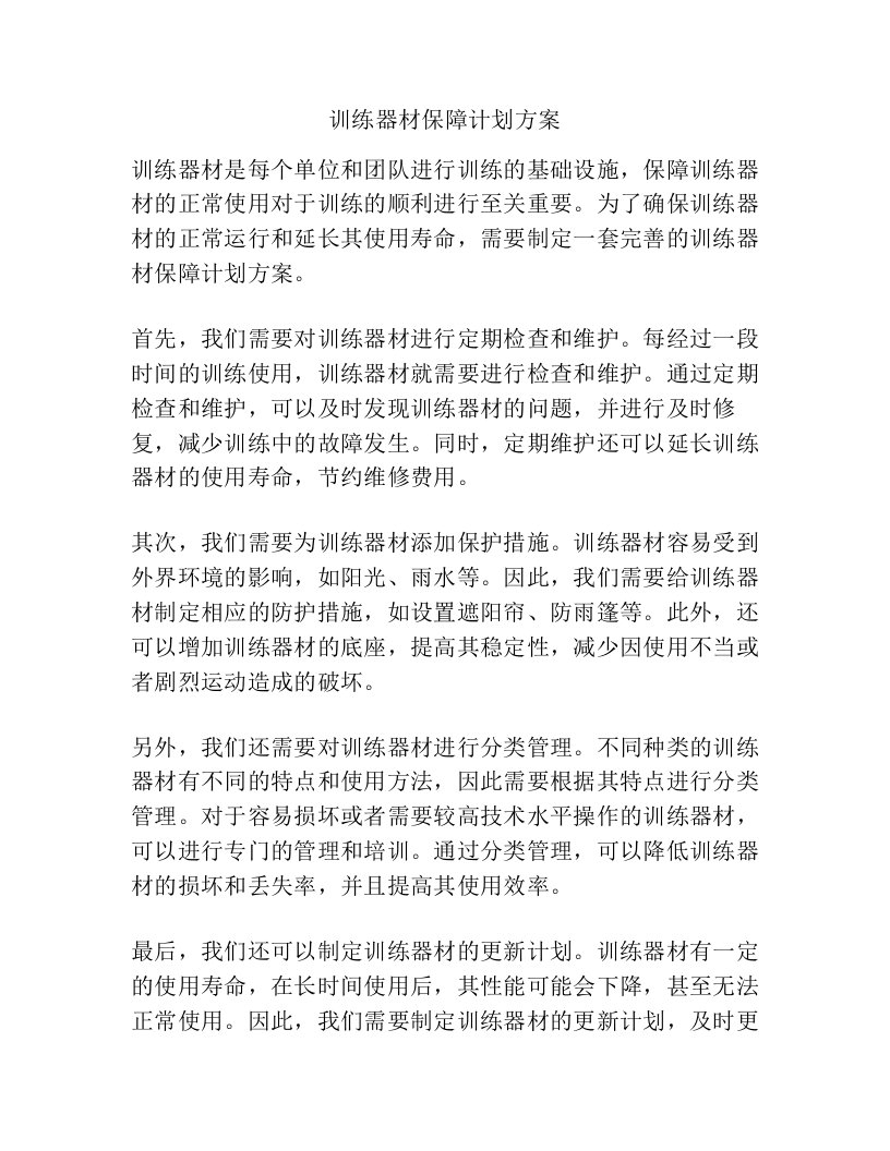 训练器材保障计划方案