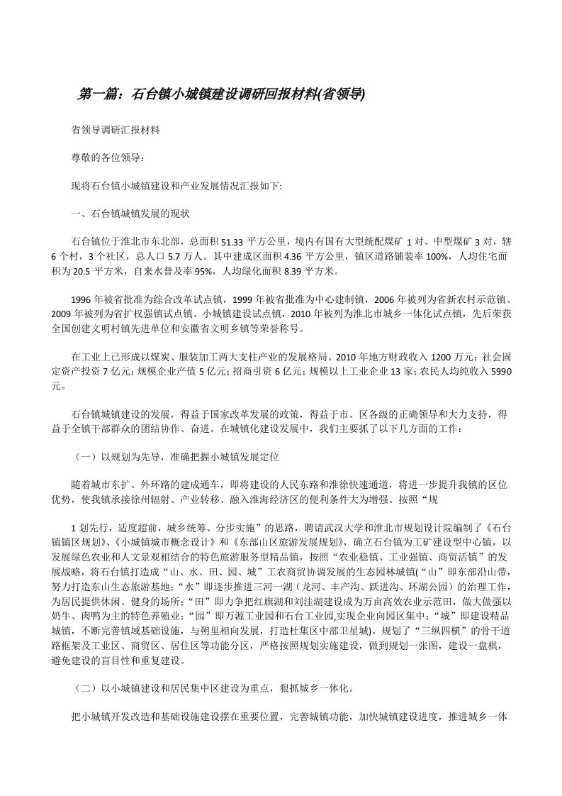 石台镇小城镇建设调研回报材料(省领导)[修改版]