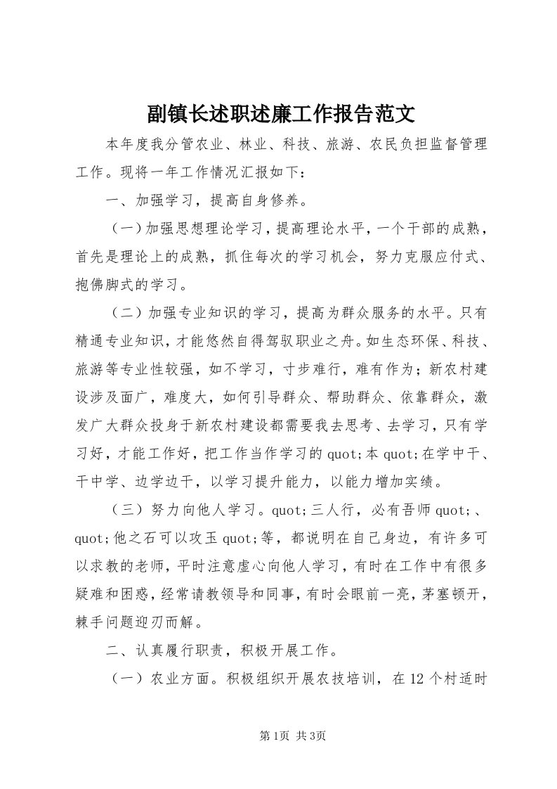 副镇长述职述廉工作报告范文