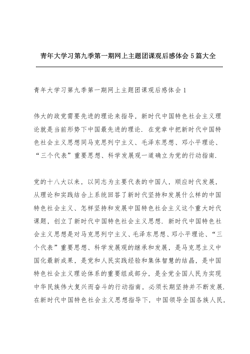 青年大学习第九季第一期网上主题团课观后感体会5篇大全