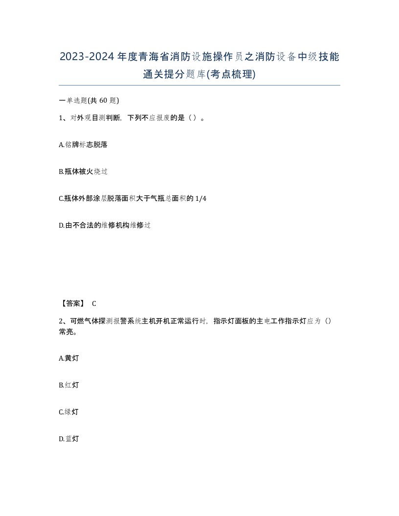 2023-2024年度青海省消防设施操作员之消防设备中级技能通关提分题库考点梳理