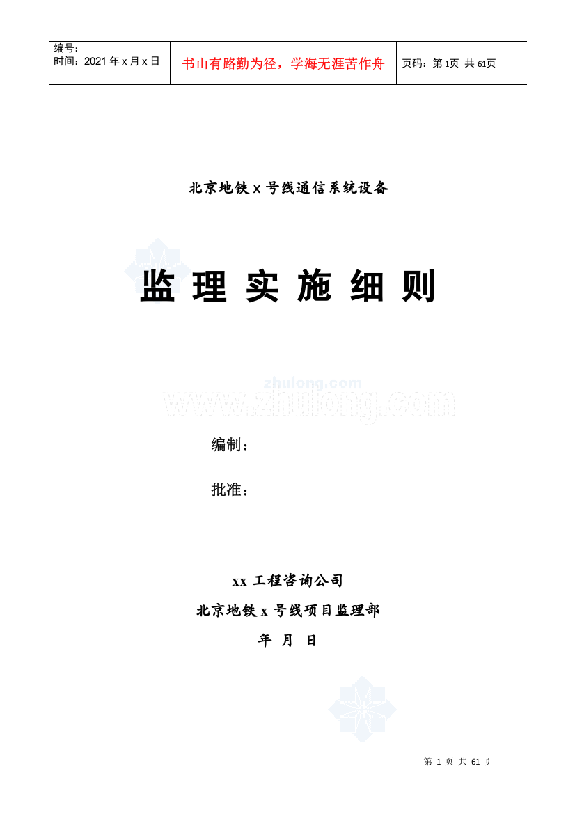 地铁通信系统设备监理实施细则