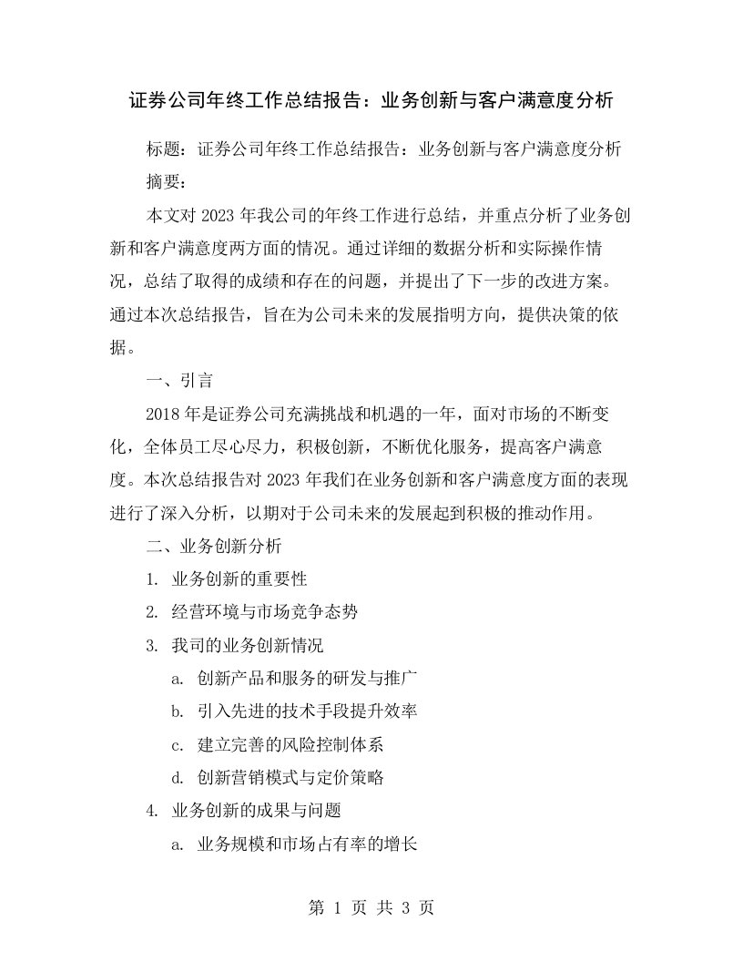 证券公司年终工作总结报告：业务创新与客户满意度分析