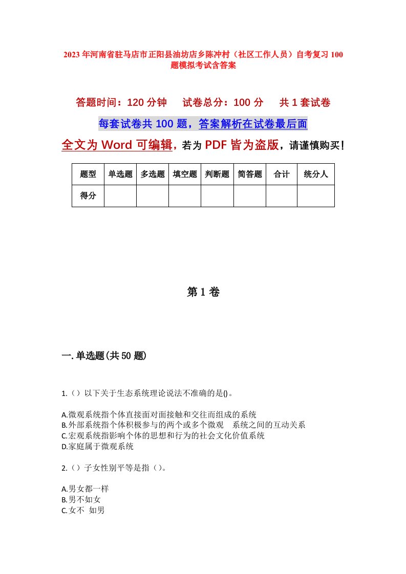 2023年河南省驻马店市正阳县油坊店乡陈冲村社区工作人员自考复习100题模拟考试含答案