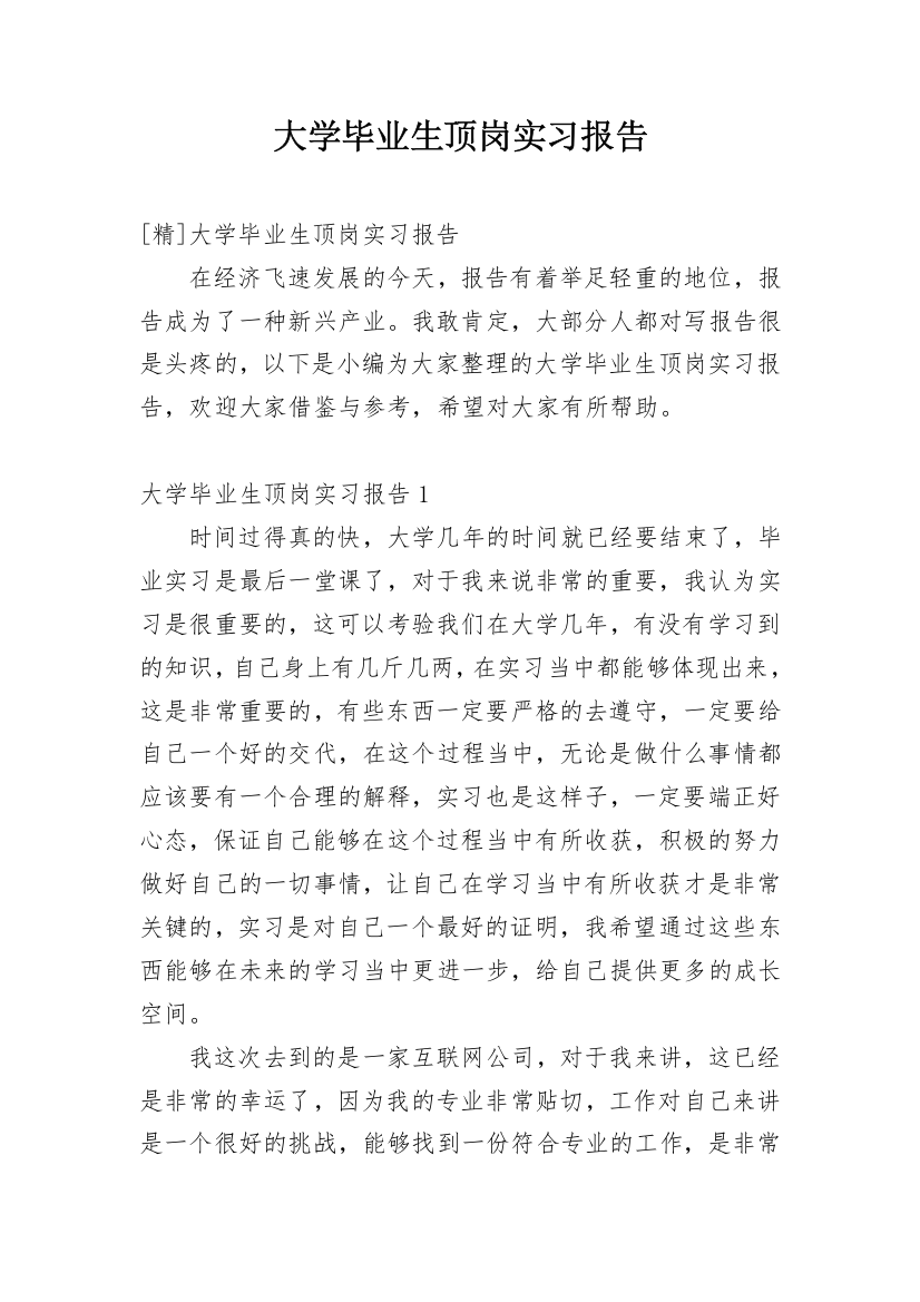 大学毕业生顶岗实习报告_7