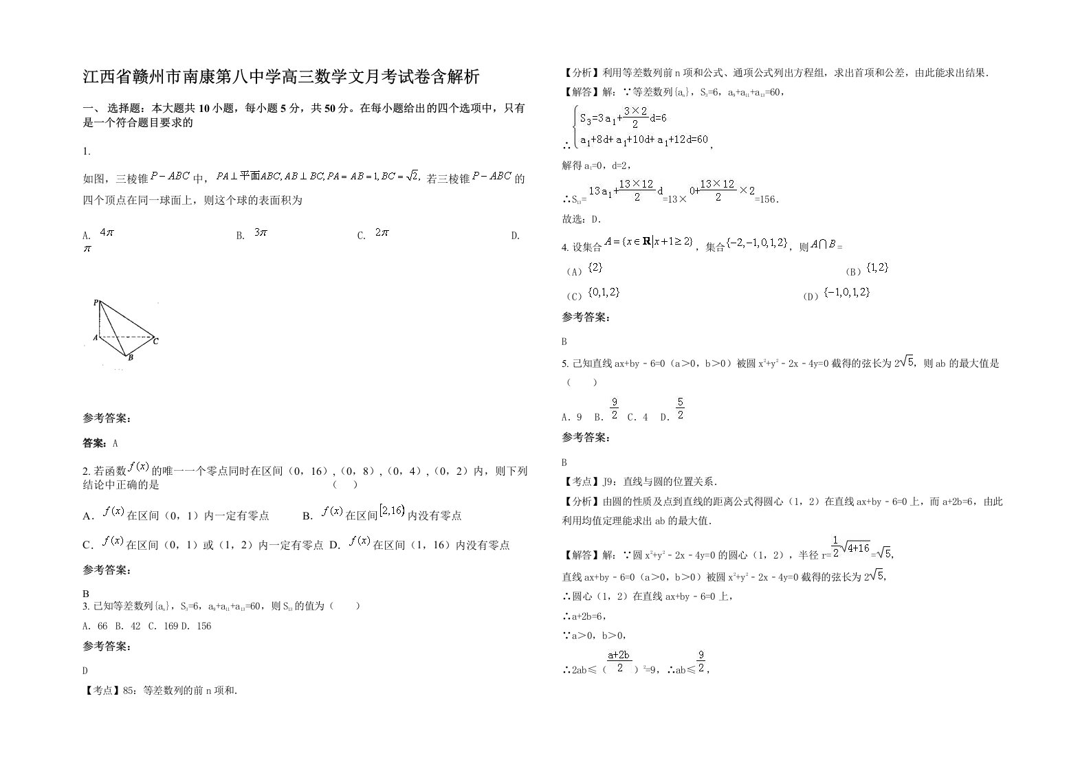 江西省赣州市南康第八中学高三数学文月考试卷含解析