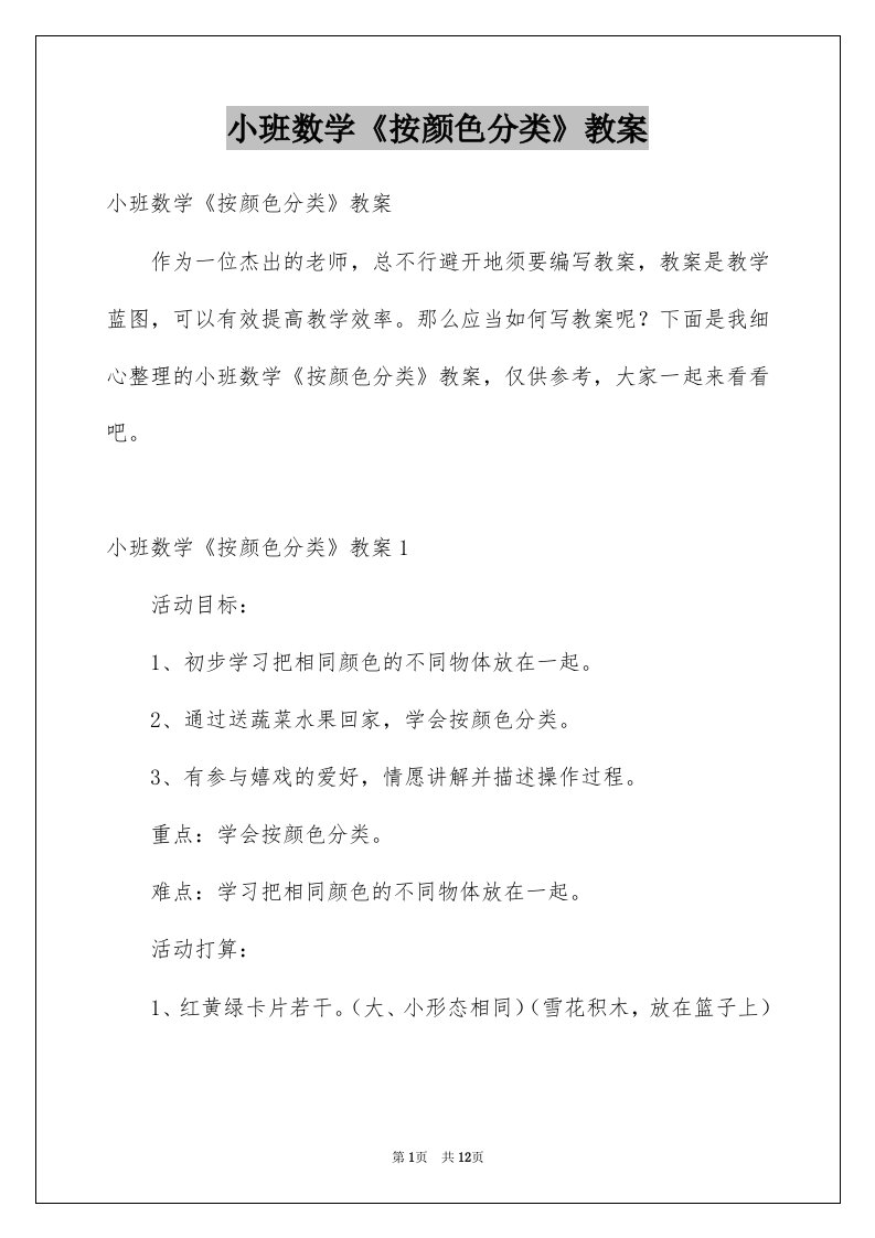 小班数学按颜色分类教案例文