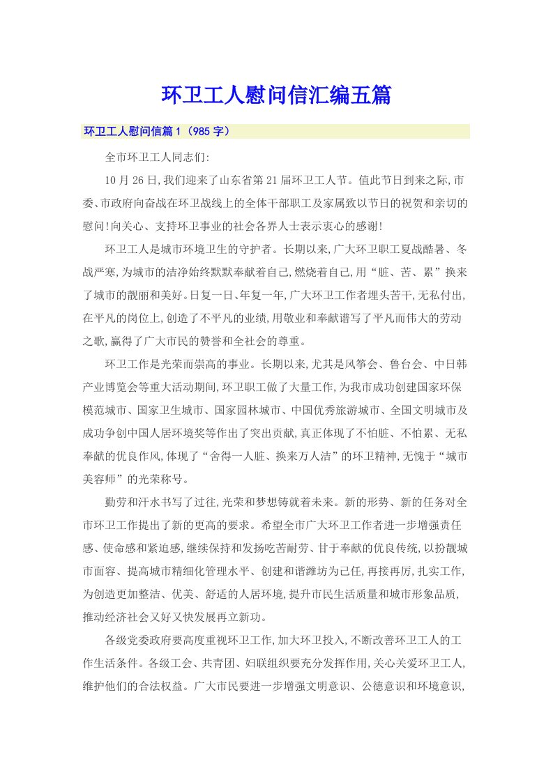 环卫工人慰问信汇编五篇