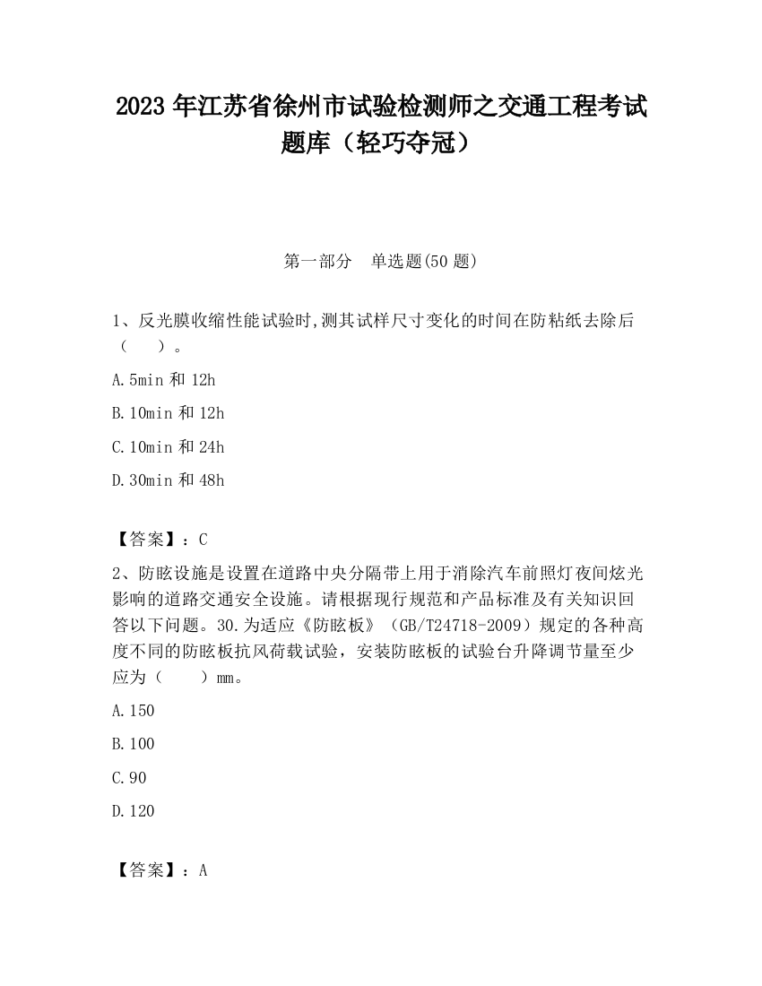 2023年江苏省徐州市试验检测师之交通工程考试题库（轻巧夺冠）