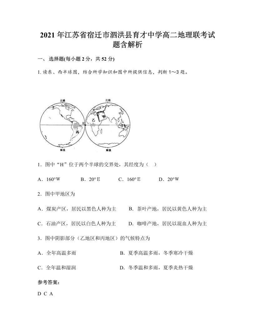 2021年江苏省宿迁市泗洪县育才中学高二地理联考试题含解析