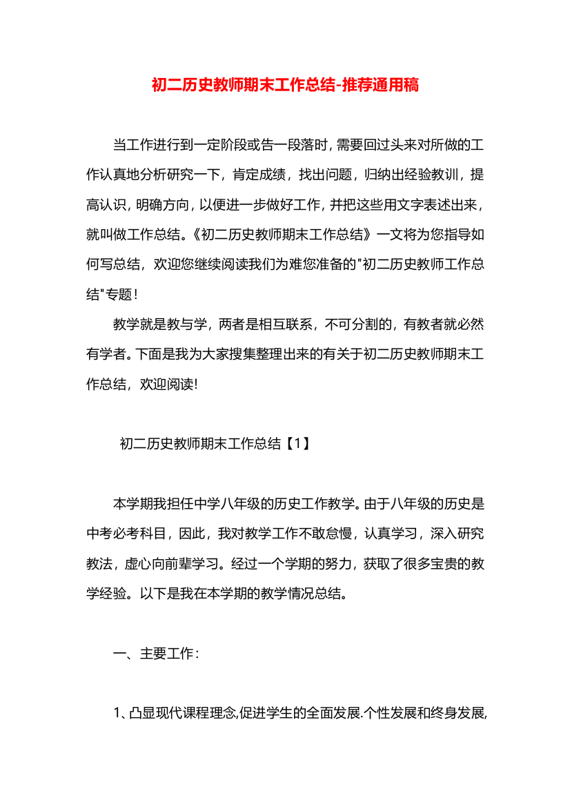 初二历史教师期末工作总结