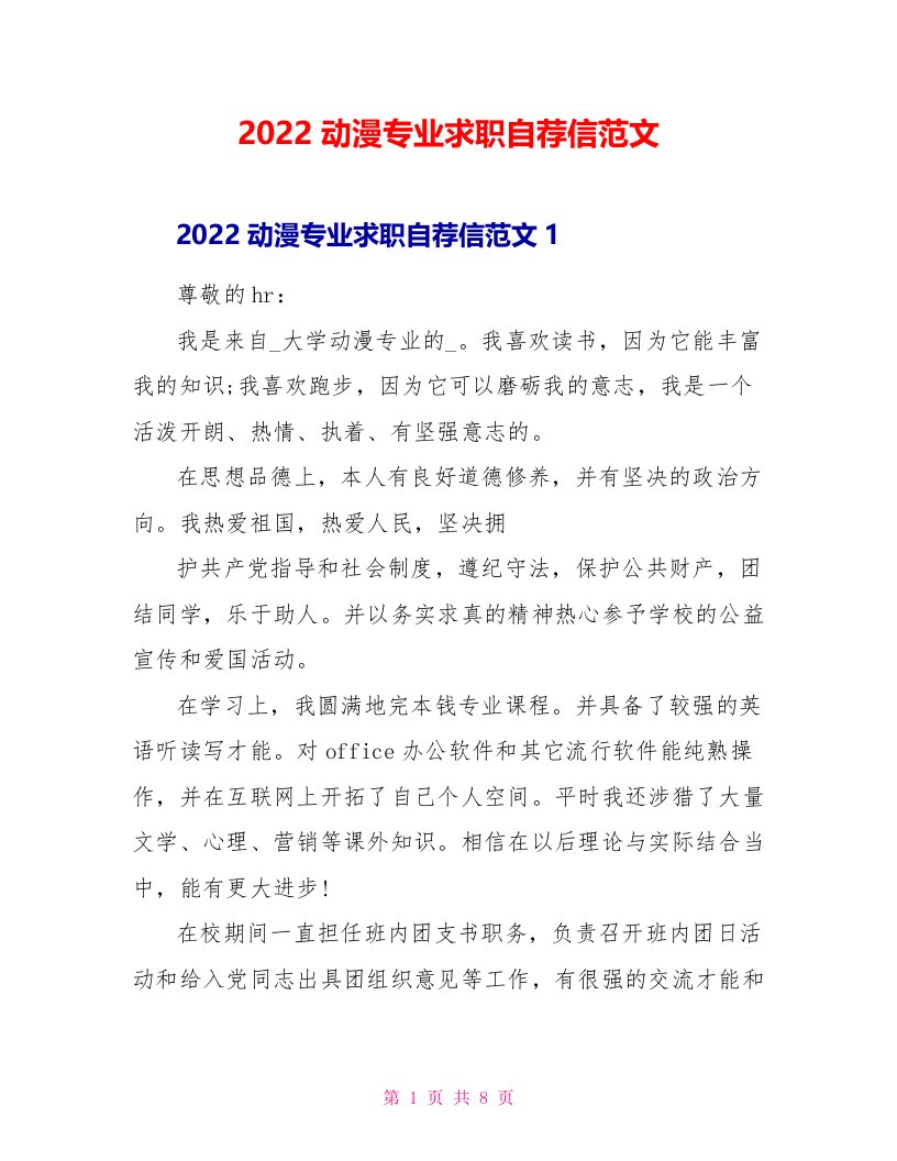 2022动漫专业求职自荐信范文