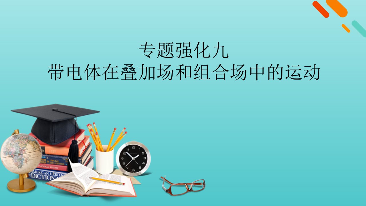 版高考物理一轮复习第九章磁场专题强化九带电体在叠加场和组合场中的运动课件新人教版