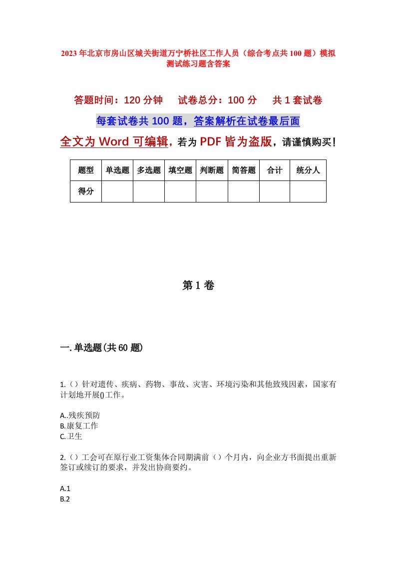 2023年北京市房山区城关街道万宁桥社区工作人员综合考点共100题模拟测试练习题含答案