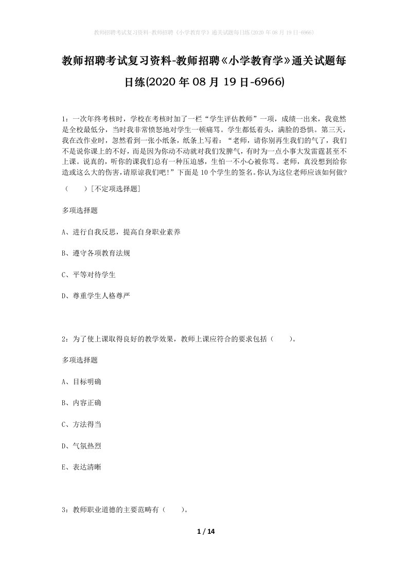 教师招聘考试复习资料-教师招聘小学教育学通关试题每日练2020年08月19日-6966