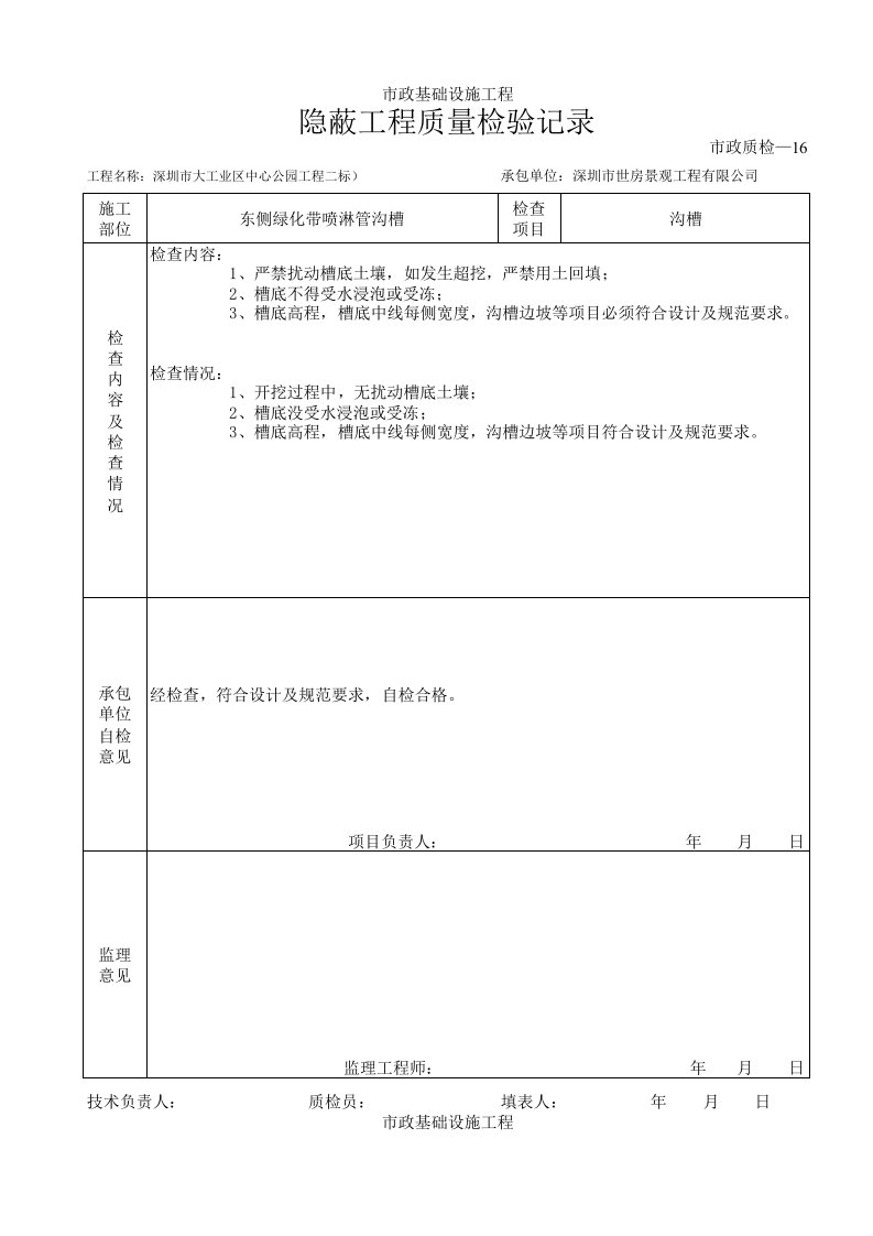 建筑工程-4隐蔽工程质量检验记录