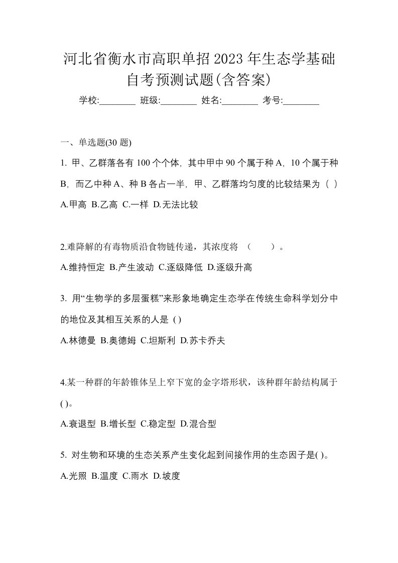 河北省衡水市高职单招2023年生态学基础自考预测试题含答案