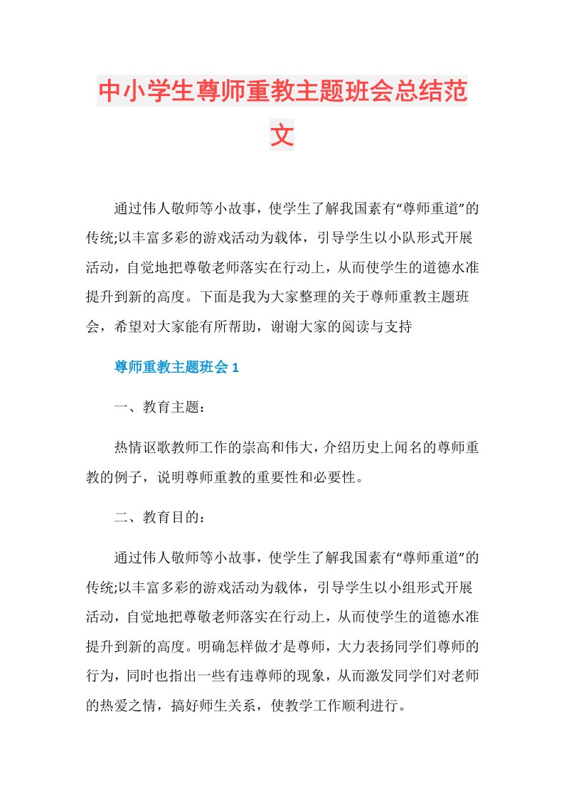 中小学生尊师重教主题班会总结范文