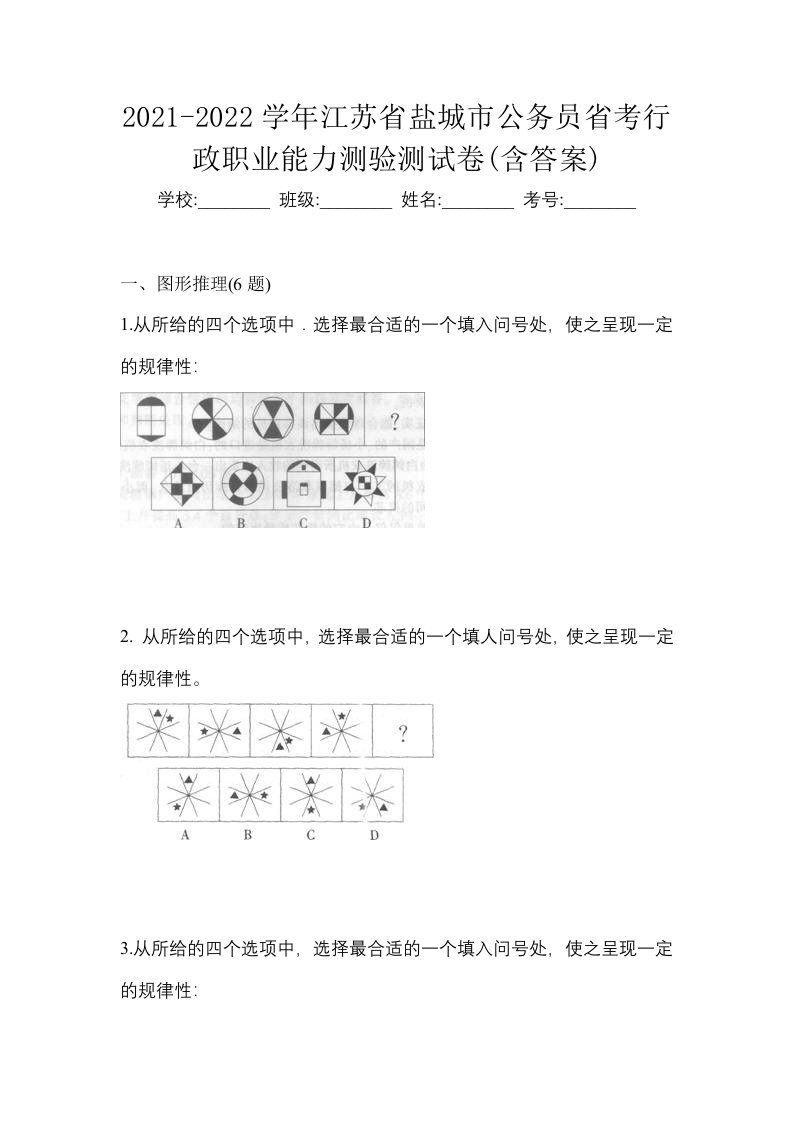 2021-2022学年江苏省盐城市公务员省考行政职业能力测验测试卷含答案