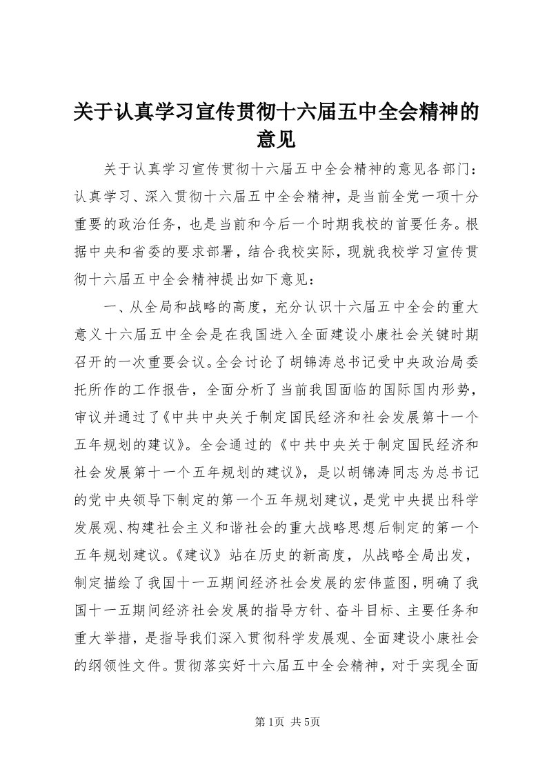 3关于认真学习宣传贯彻十六届五中全会精神的意见