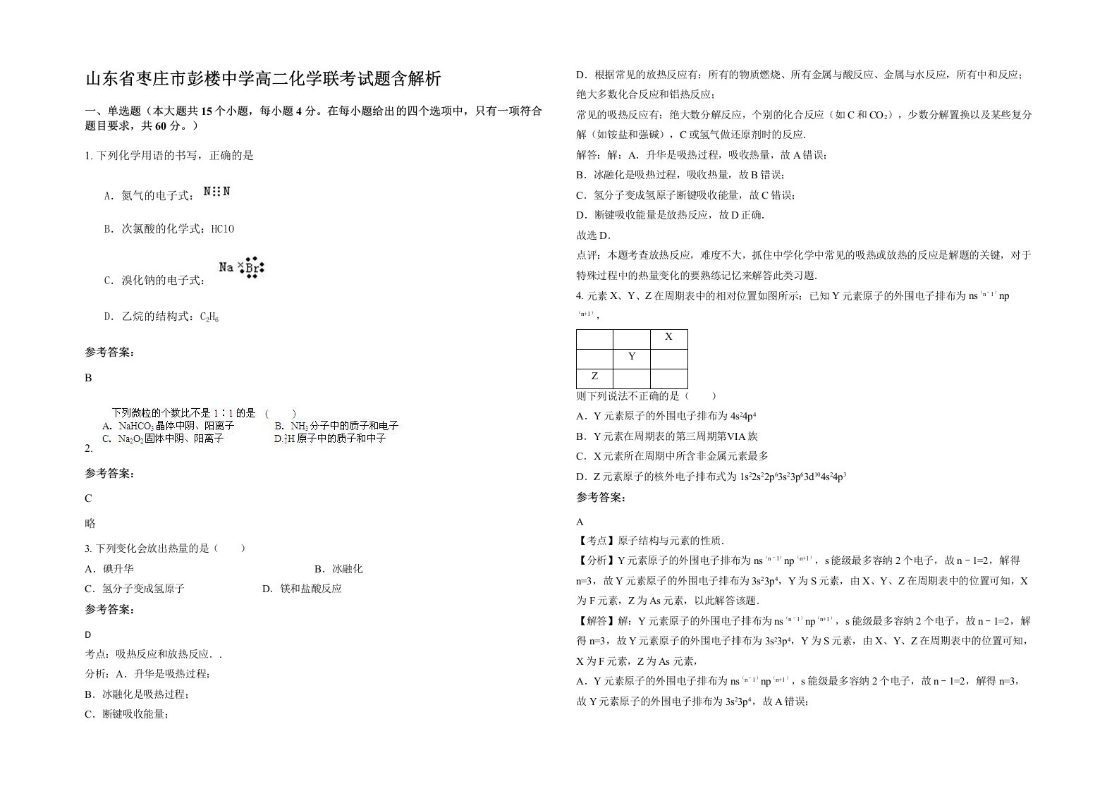 山东省枣庄市彭楼中学高二化学联考试题含解析