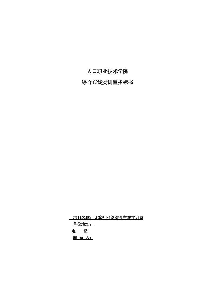 人口职业技术学院综合布线招标书技术要求精