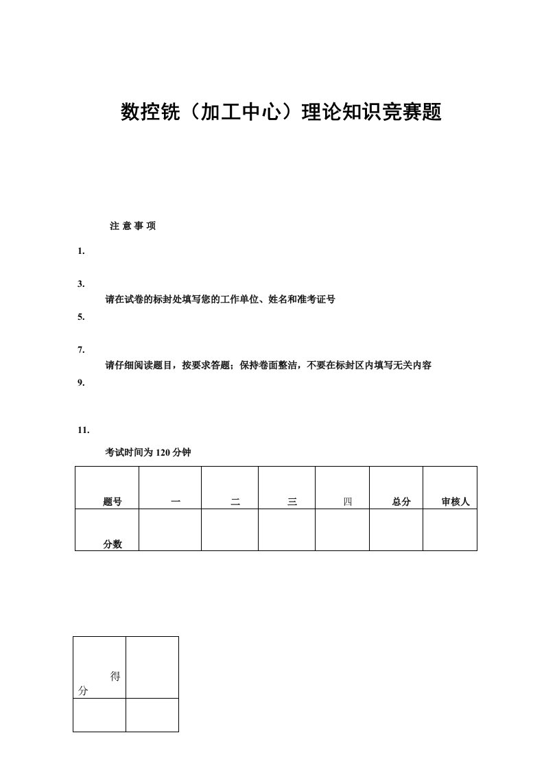 数控铣(加工中心)理论重点知识竞赛题