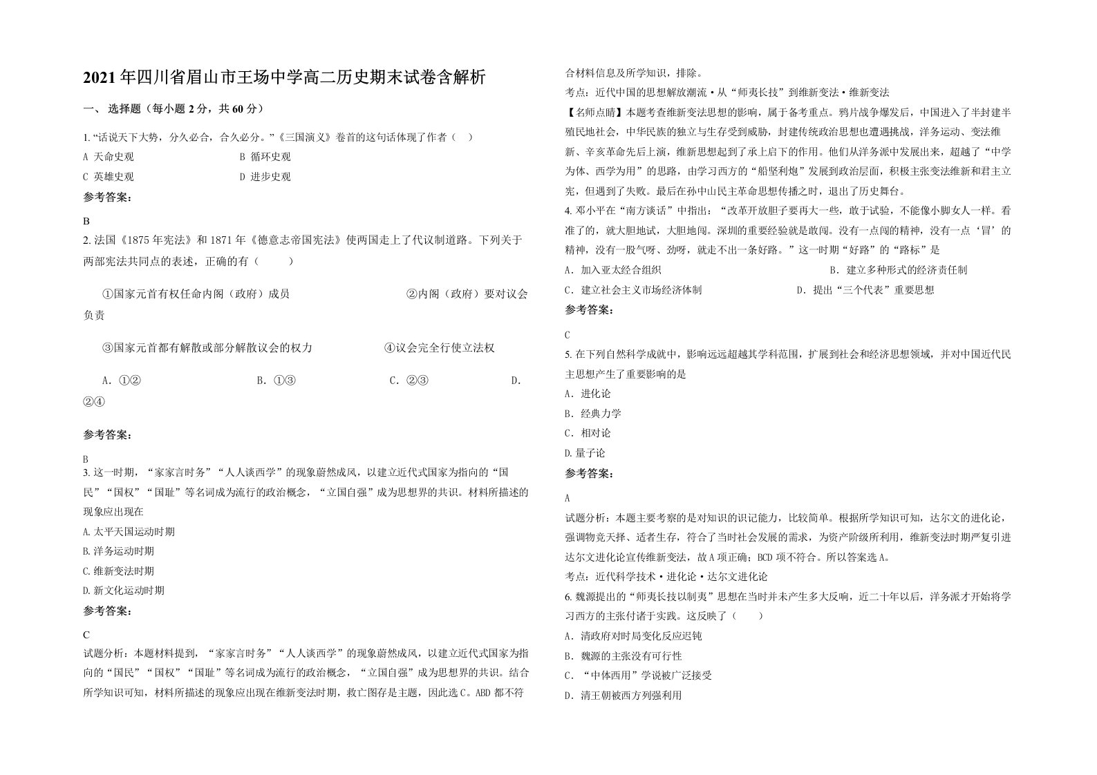 2021年四川省眉山市王场中学高二历史期末试卷含解析