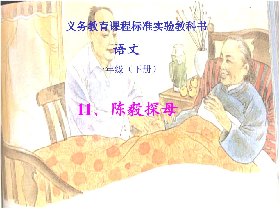 苏教版小学语文一年级《陈毅探母》课件