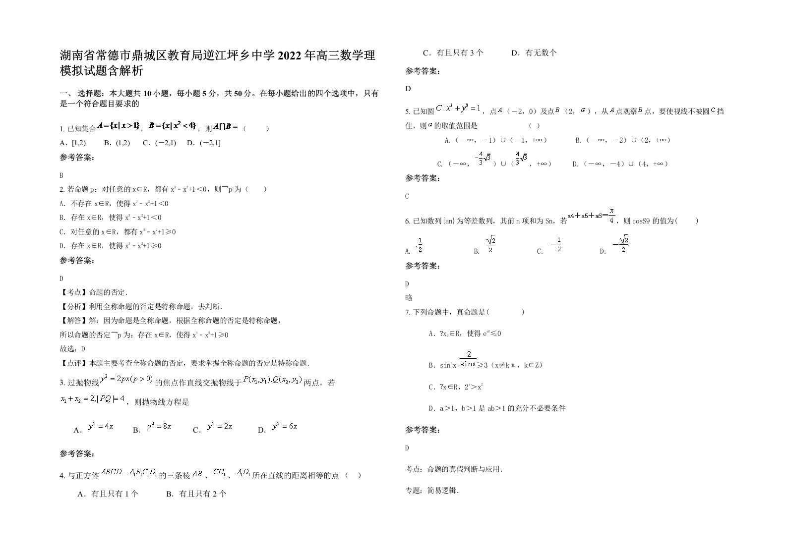 湖南省常德市鼎城区教育局逆江坪乡中学2022年高三数学理模拟试题含解析