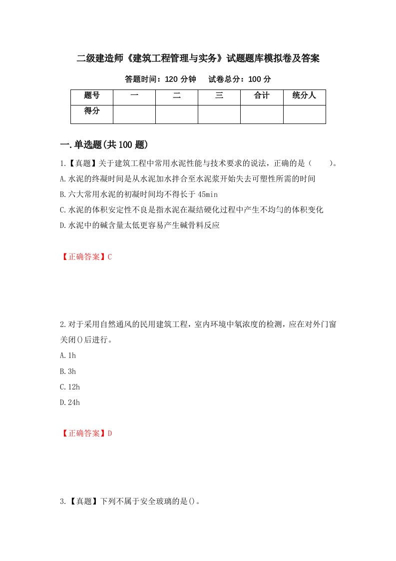 二级建造师建筑工程管理与实务试题题库模拟卷及答案第54卷