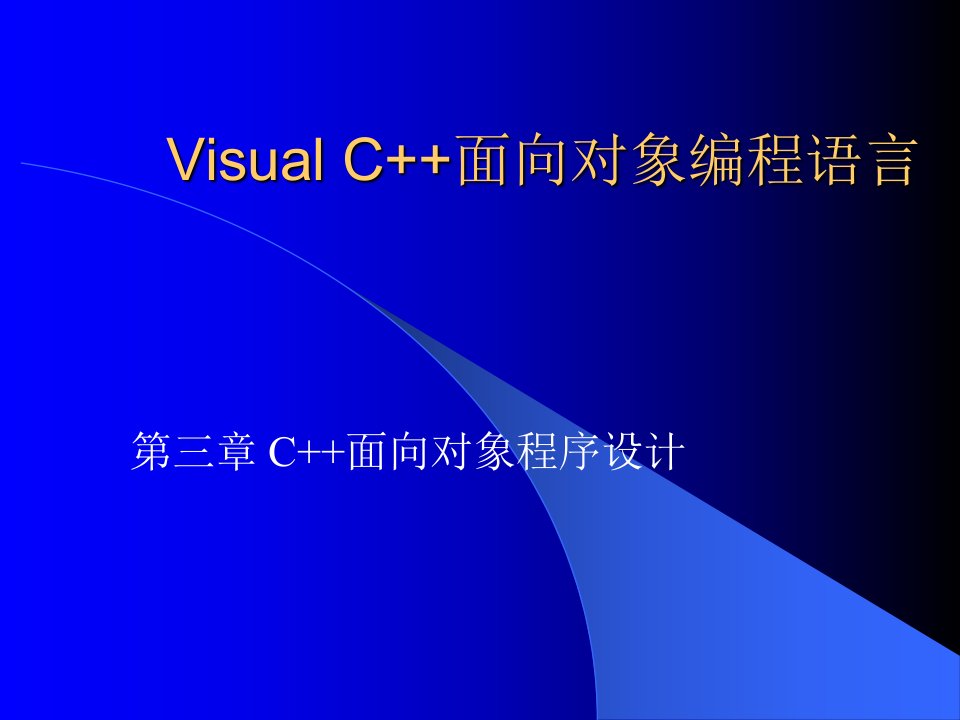 3C++面向对象程序设计