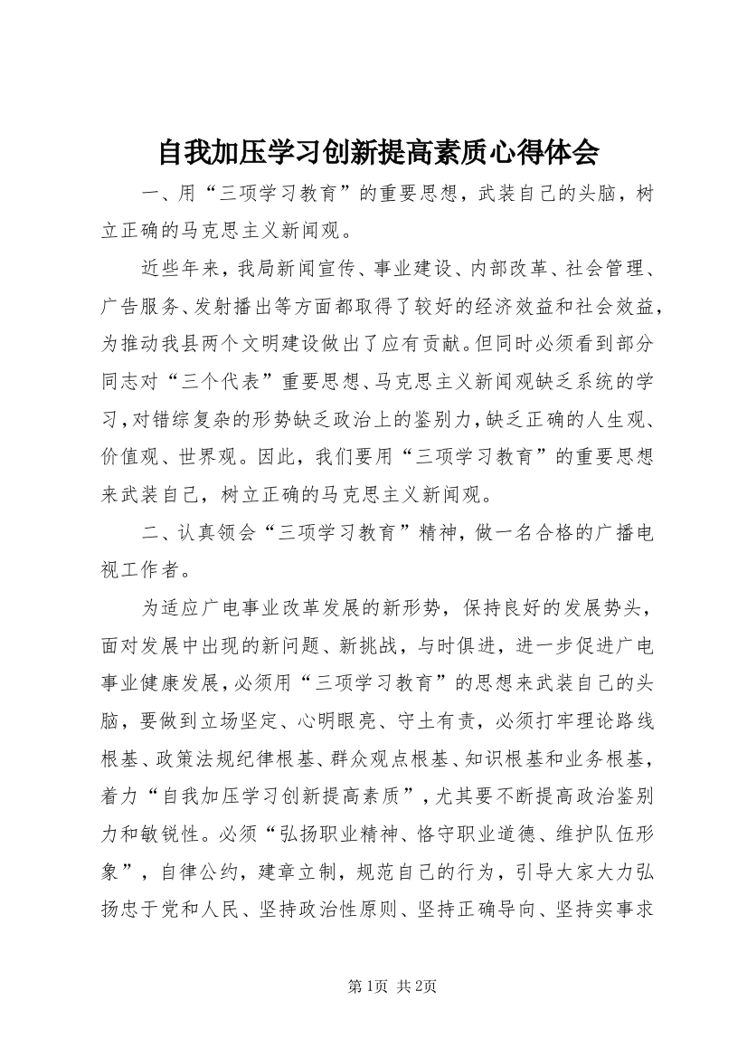 自我加压学习创新提高素质心得体会