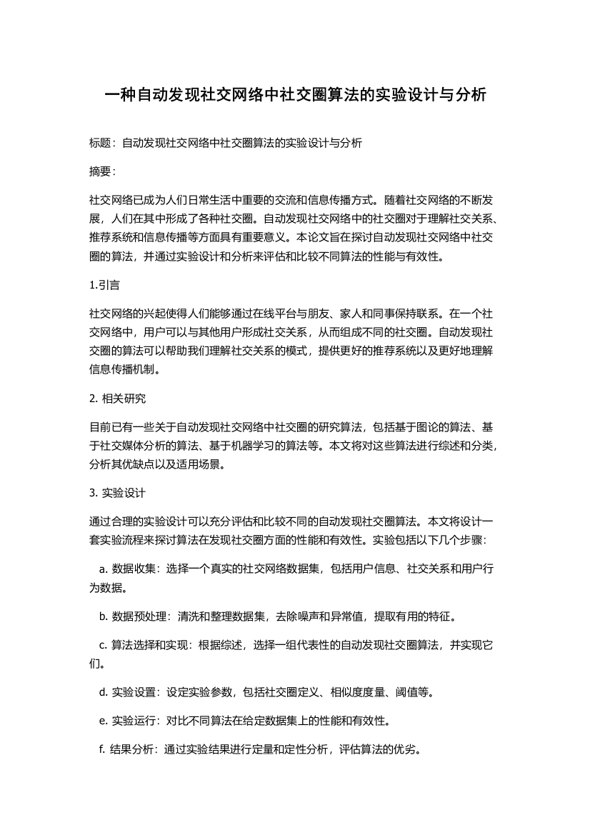 一种自动发现社交网络中社交圈算法的实验设计与分析