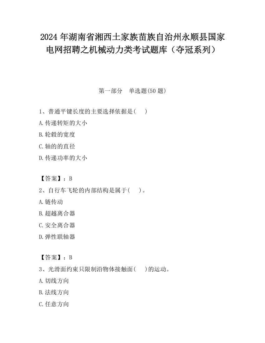 2024年湖南省湘西土家族苗族自治州永顺县国家电网招聘之机械动力类考试题库（夺冠系列）