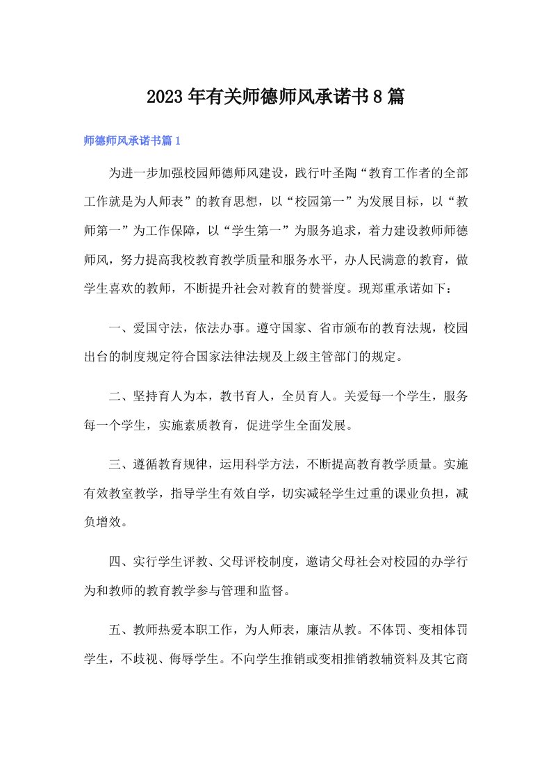 2023年有关师德师风承诺书8篇