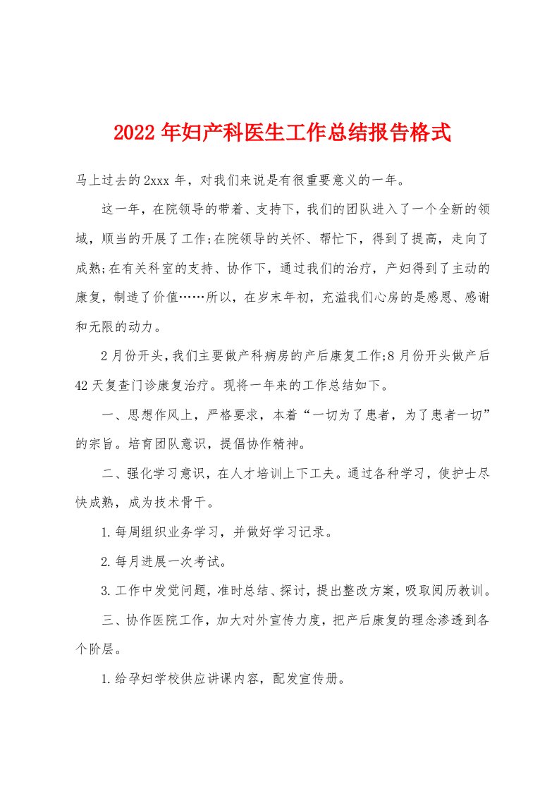 2022年妇产科医生工作总结报告格式