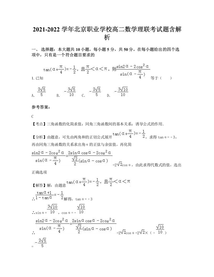 2021-2022学年北京职业学校高二数学理联考试题含解析