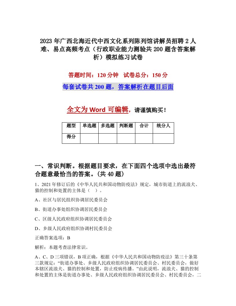 2023年广西北海近代中西文化系列陈列馆讲解员招聘2人难易点高频考点行政职业能力测验共200题含答案解析模拟练习试卷